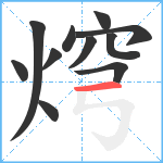 焪笔顺分解图片11