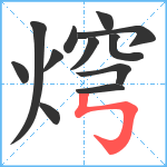 焪笔顺分解图片12