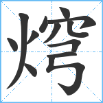 焪笔顺分解图片13