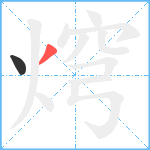 焪笔顺分解图片2