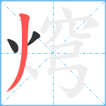 焪笔顺分解图片3