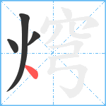 焪笔顺分解图片4