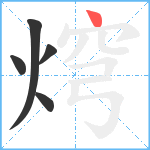 焪笔顺分解图片5