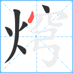 焪笔顺分解图片6