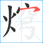 焪笔顺分解图片7