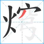 焪笔顺分解图片8