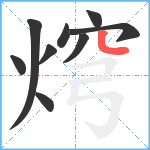 焪笔顺分解图片9