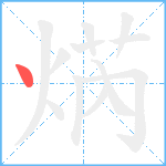 焫笔顺分解图片1