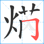 焫笔顺分解图片10