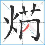 焫笔顺分解图片11