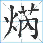 焫笔顺分解图片13