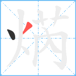 焫笔顺分解图片2