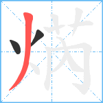 焫笔顺分解图片3