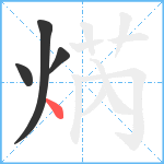 焫笔顺分解图片4