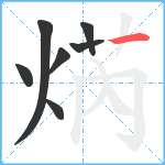 焫笔顺分解图片7