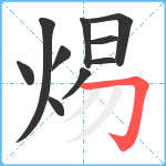 焬笔顺分解图片10