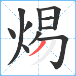 焬笔顺分解图片11