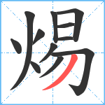 焬笔顺分解图片12