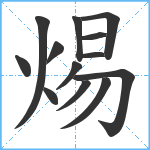 焬笔顺分解图片13