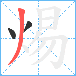 焬笔顺分解图片3