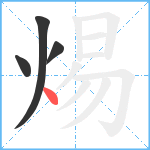 焬笔顺分解图片4