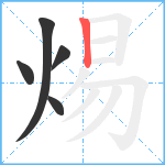 焬笔顺分解图片5