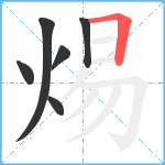 焬笔顺分解图片6