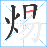 焬笔顺分解图片7