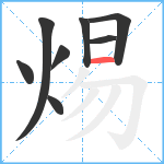 焬笔顺分解图片8