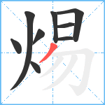 焬笔顺分解图片9