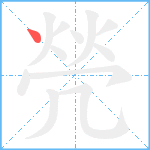 焭笔顺分解图片1