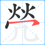 焭笔顺分解图片10