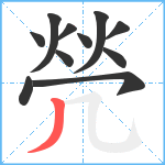 焭笔顺分解图片11