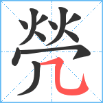 焭笔顺分解图片12