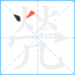 焭笔顺分解图片2