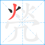 焭笔顺分解图片3