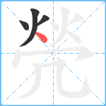 焭笔顺分解图片4