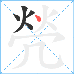 焭笔顺分解图片5