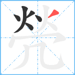 焭笔顺分解图片6