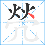 焭笔顺分解图片8