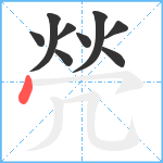 焭笔顺分解图片9