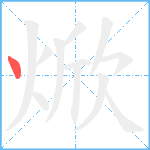 焮笔顺分解图片1