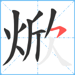 焮笔顺分解图片10