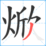 焮笔顺分解图片11