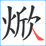 焮笔顺分解图片12