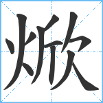 焮笔顺分解图片13