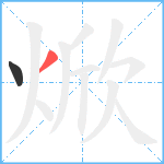 焮笔顺分解图片2