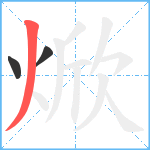 焮笔顺分解图片3