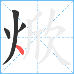 焮笔顺分解图片4