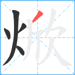 焮笔顺分解图片5